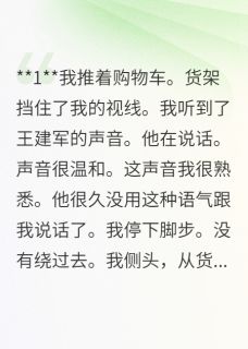 我老公带着小三上门逼宫那天小说最新章节 王建军小娟结局是什么