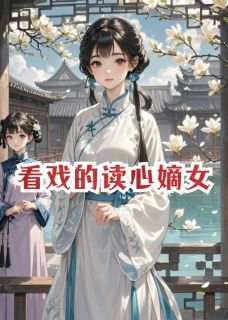 爆款小说看戏的读心嫡女-主角谢临风萧彻沈巍在线阅读