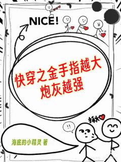 快穿之金手指越大，炮灰越强(周大河周三河)全文完整版阅读