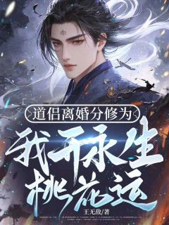 陈阳李雪小说(道侣离婚分修为，我开永生桃花运)_陈阳李雪小说最新章节