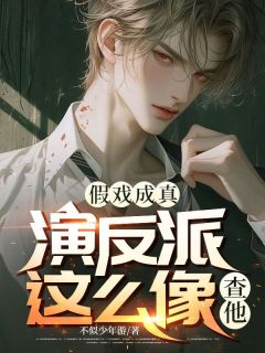 免费完结小说假戏成真:演反派这么像?查他林浩然楚潇潇无弹窗免费阅读-暗夜阅读网