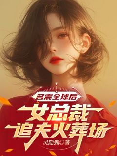 (抖音)名震全球后，女总裁追夫火葬场 主角林凡林娜然