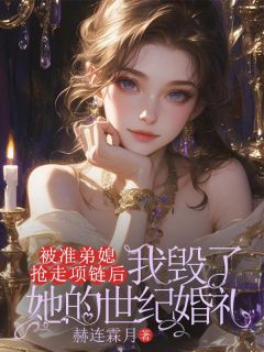 林妙妙叶文涛(原文完整)被准弟媳抢走项链后，我毁了她的世纪婚礼无弹窗免费阅读