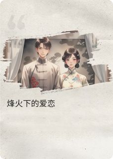 烽火下的爱恋免费阅读全文，主角顾晏之春桃小说