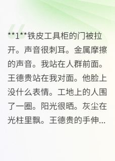 王德贵李铮小说我亲手送仇人进监狱完整章节
