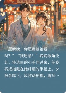 携手余生的爱恋小说(连载文)-晚晚顾之卿无广告阅读-暗夜阅读网