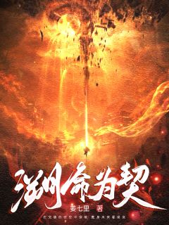溯命为契(顾逸辰洛清晗)最新章节试读