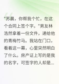 男友瞒着我让青梅签千万豪宅合同小说_男友瞒着我让青梅签千万豪宅合同小说结局阅读