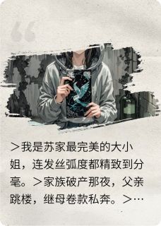 大小姐撕掉面具后，黑化了小说(完结版)-苏晚晴徐振邦在线阅读