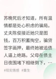 热门小说重生之送渣男进去完整版全文阅读