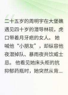 周明宇林砚小说大结局在哪看-阿姨不可以·与潜导的海洋邂逅完整版免费阅读