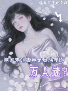 聂凝谢云峥全本章节在线阅读大结局
