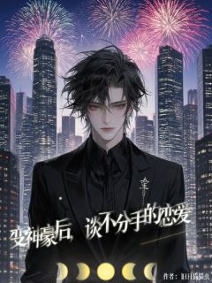 【抖音热推】苏好言雪名全文在线阅读-变神豪后，和自己谈不分手的恋爱全章节目录