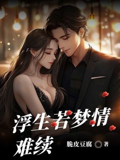 浮生若梦情难续江清辞商霁川最新章节在线阅读-暗夜阅读网