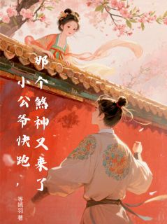 小公爷快跑，那个煞神又来了秦砚深虞二郎君最新章节在线阅读