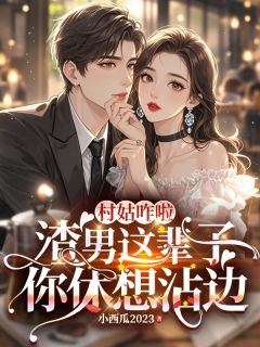 村姑咋啦，这辈子渣男你休想沾边江大丫陈耀何娟by小西瓜2023免费看