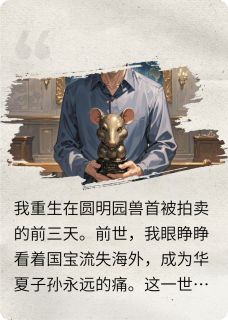 无弹窗小说重活一世，兽首归家 作者袁元渊