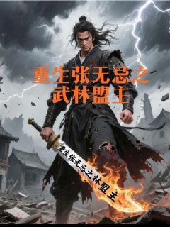 冷霜寒的小说重生张无忌之武林盟主主角是张无忌张翠山