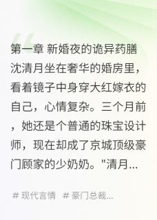 爆款小说我斗垮了恶婆婆在线阅读-沈清月柳雅芳顾景辰免费阅读-暗夜阅读网