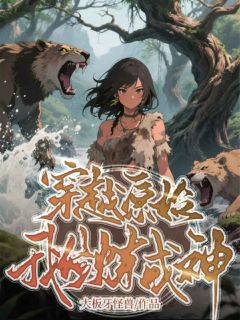 林兰全章节阅读-穿越原始我修炼成神全文分享阅读
