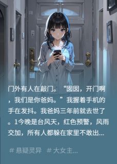 （好书推荐）台风天，有人冒充我爸妈小说最新章节小说全文阅读
