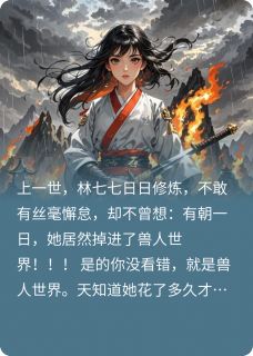 英英如许的小说徒弟们都飞升啦！只有师尊地上跑全文阅读