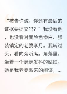 你派来的间谍，成了我的王牌李月林薇by周默荧免费看