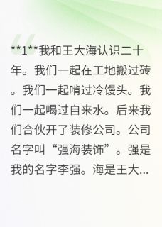 爆款小说被兄弟卷走三百万后主角王大海林宏宏图建全文在线完本阅读