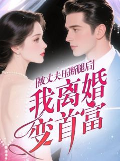 被丈夫压断腿后，我离婚变首富在线全文阅读-主人公许安安顾燕飞小说