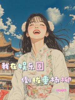 孙悟香刘梦娇我在娱乐圈倒拔垂杨柳全章节免费阅读