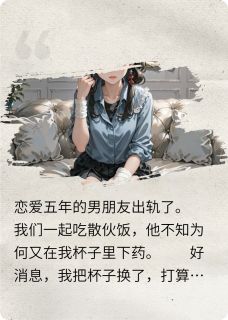 许晋陆文全章节阅读-恋爱五年的男朋友出轨了全文分享阅读