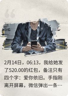 520红包换绿帽，七秒反杀陈屿阿豪免费全章节目录阅读-暗夜阅读网