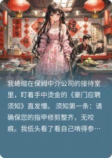 小说推荐社死直播之豪门保姆上位指南完结版全章节阅读-暗夜阅读网