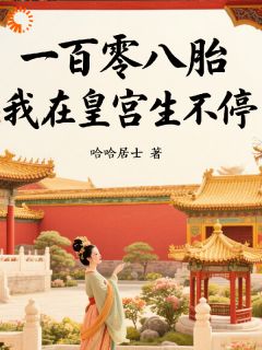 一百零八胎：我在皇宫生不停是什么小说姜晚晚春桃全本免费阅读