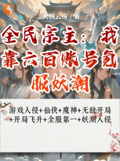 书荒推荐全民宗主：我靠六百账号氪服妖潮(李耀东张翔)在线试读