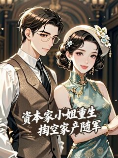 乔安林悦小说(资本家小姐重生，掏空家产随军)_乔安林悦小说最新章节