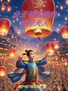 分王爷军粮的侯府夫人苏晚楚宴小说完整在线阅读