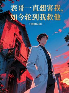 表哥一直想害我，如今轮到我救他快手热推魏然孟唯程铭免费阅读-暗夜阅读网
