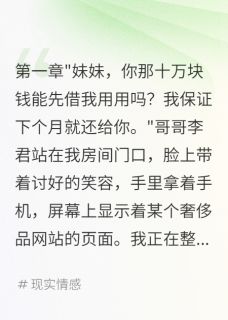 爆款小说哥哥用我十万块讨好白月光被打脸主角李君林雅全文在线完本阅读