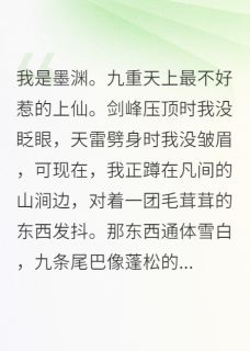 强烈推荐仙君，你的狐狸尾巴露了瑶光墨渊玉帝在线阅读