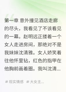 识破渣男妹夫(新书)大结局在线阅读-暗夜阅读网