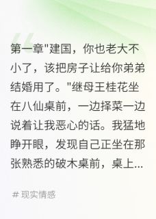 主角李建军王桂花小说，重回六零继母哭求我别当官免费阅读全文