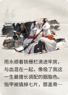 熬夜也要看完的焚雪为梅小说推荐-暗夜阅读网
