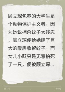 快手热文拍死蚊子后，老公让女儿与虎搏斗顾立琛段夕瑶小说推荐
