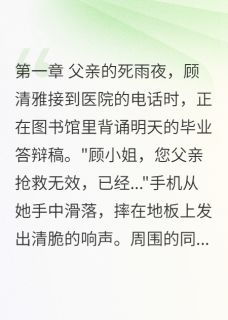 假面天使真毒蛇顾清雅白雪薇全章节在线阅读-暗夜阅读网