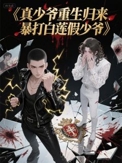 主角是林笑笑秦玉的小说-真少爷重生归来，暴打白莲假少爷完整章节阅读