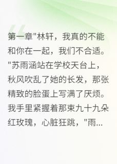 重生后校花倒追我，我却不屑一顾苏雨涵林轩李美琪无广告在线阅读