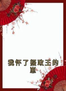 我怀了摄政王的崽(肖承乾肖柠)全文完整版阅读