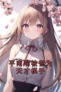 免费试读主角楚稚平南喻吴期远小说