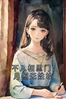不入相思门，月照无姓坟阮苒沈清弦大结局在线阅读